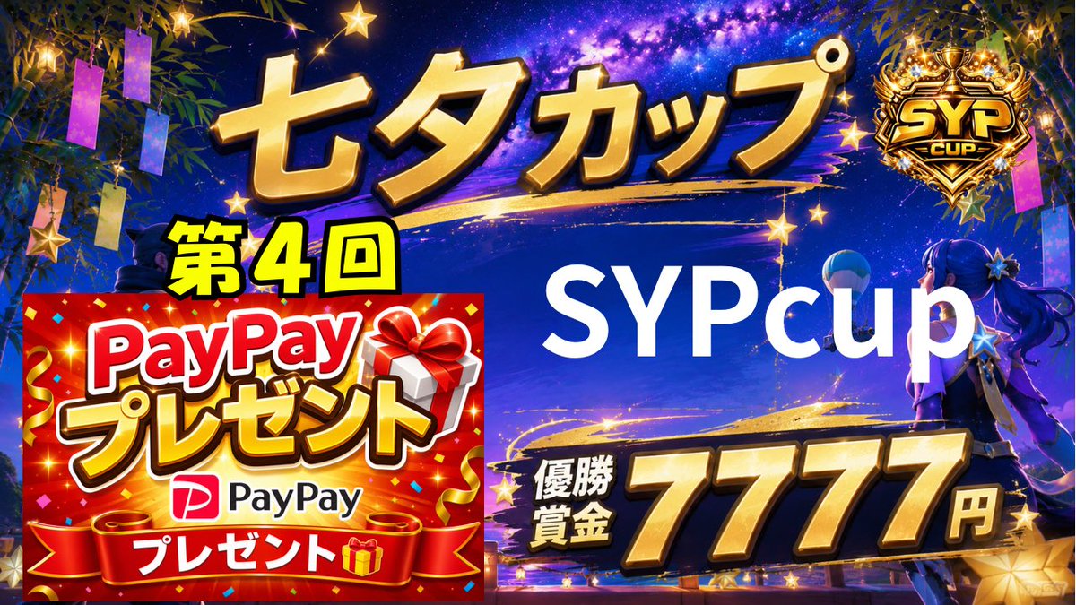 sayapichannelYT's tweet photo. 第4回SYPカップ👑
🎋七夕スペシャル🎋 
🎋7にとことん拘り🎋
✅賞金7777paypay
✅007限定コントローラープレゼント
✅Wチャンスで、参加者から7名、
ミッションクリアで777PayPayか〇〇が、選べる🫶
✅七夕お願い事7名叶える？✨️😇✨️👼

今日から順次dmいたしますので、
アイコン準備で🤩アイコン提出先
参加条件⬇️スポンサー様フォロー
 @StreamerBout と、@EsportsLit 両方
♻️
拡散してね💕︎
#高額賞金 
#賞金
#Fortnite