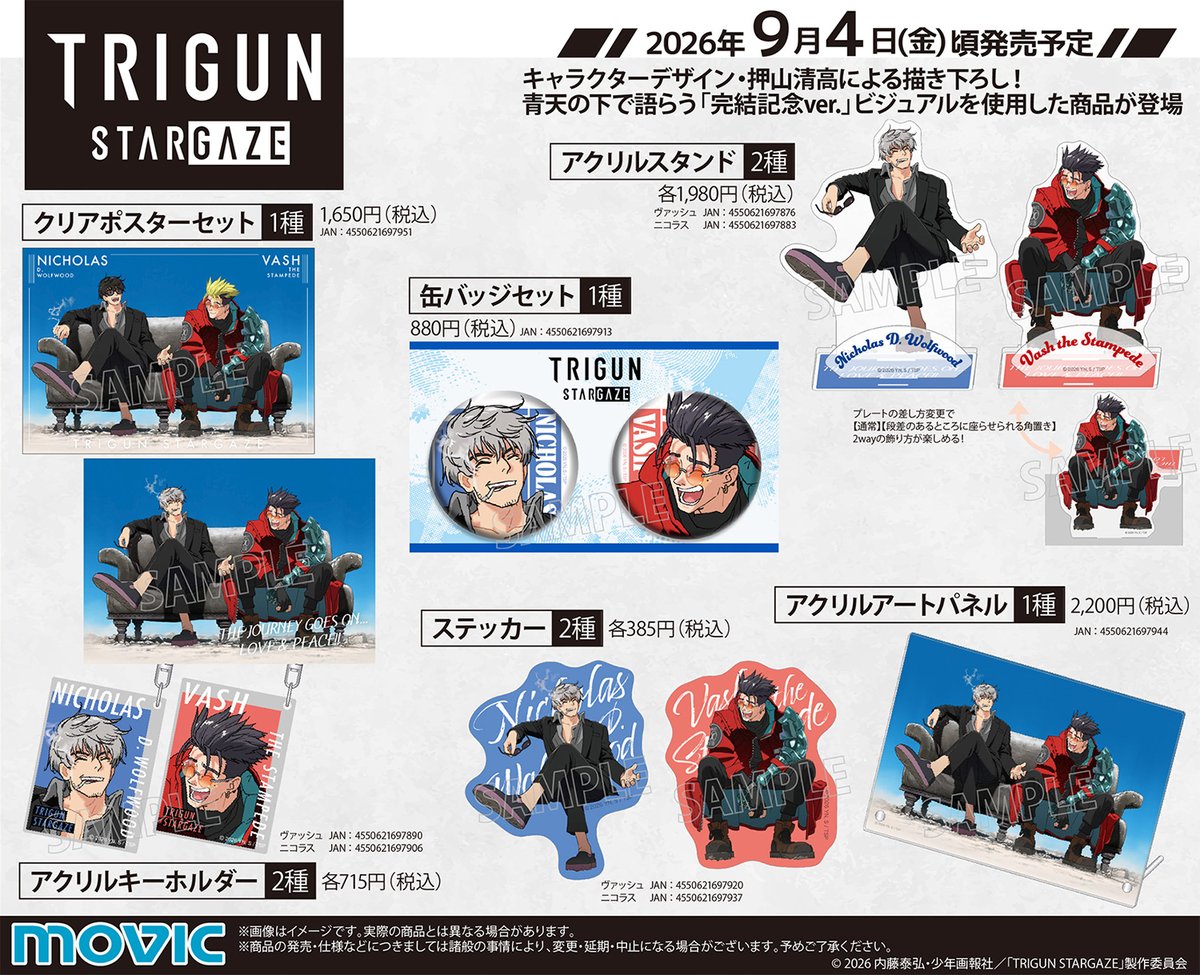 ✨TVアニメ『#TRIGUN STARGAZE』✨ より完結記念描き下ろしビジュアル