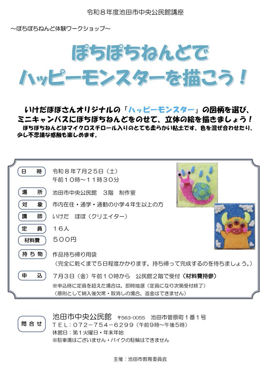 kutcyan's tweet photo. 7月25日(土)10時から11時半
ワークショップ開催します！
申込は7/3(金)10時から7/23(木)。
池田市立中央公民館2階で受付。定員16名です！参加費は500円。詳しくは2枚目画像を見てね✨ https://t.co/LRl2DFmhhL