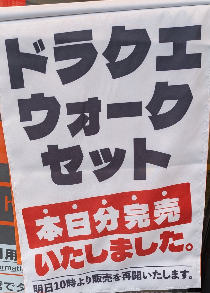 guernicass4's tweet photo. ドラクエウォークセット、店によるかもしれませんがこんな感じで店前に掲示があるの結構ありがたい https://t.co/FfTd4PQGGF