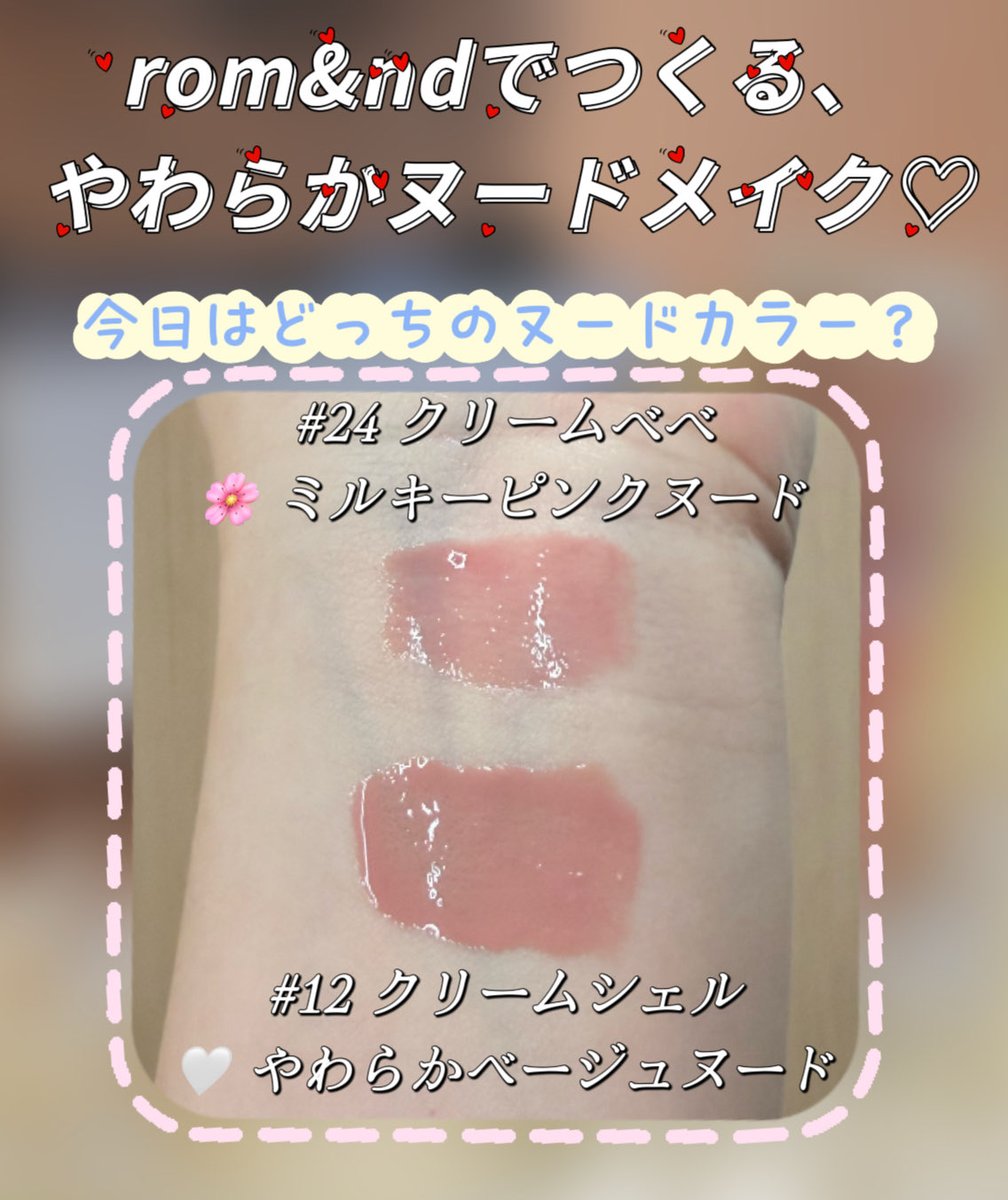 TokiYume0_0's tweet photo. #PR 

rom&amp;ndの新作をお試し💄✨

ちゅるんとしたツヤ感のGlasting Color Gloss♡
@remake_official @romand_jp 

#romand #ロムアンド #夏メイク  #ベターザンパレット

Better Than Palette 12も毎日使いたくなるカラーでした🤎 https://t.co/MjAmntBbRX