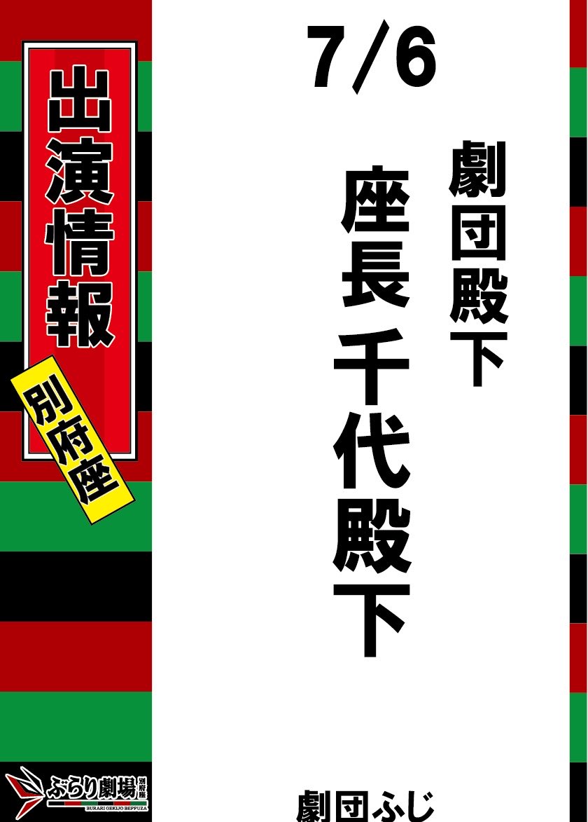 BeppuBurari's tweet photo. 📍 #劇団ふじ ゲスト出演📍

 #ぶらり劇場別府座 https://t.co/Xnr73C68oD