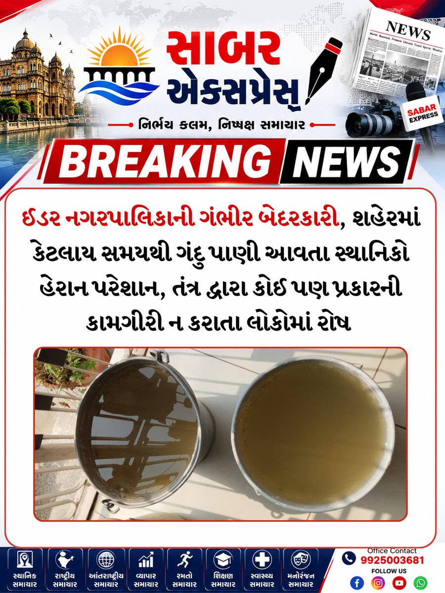 sabarexpress's tweet photo. ઈડર નગરપાલિકાની ગંભીર બેદરકારી, શહેરમાં કેટલાય સમયથી ગંદુ પાણી આવતા સ્થાનિકો હેરાન પરેશાન, તંત્ર દ્વારા કોઈ પણ પ્રકારની કામગીરી ન કરાતા લોકોમાં રોષ...

@CollectorSK @Bhupendrapbjp https://t.co/AXgnYEUvXU