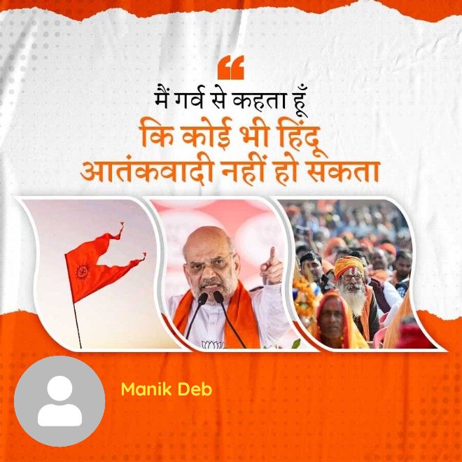 Manikdeb9155's tweet photo. मैं गर्व से कहता हूँ कि कोई भी हिंदू आतंकवादी नहीं हो सकता
@AmitShah
https://t.co/HbuKJ05Alq https://t.co/gvhKCSzJia