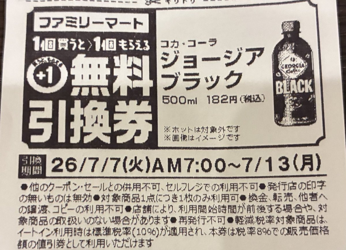 7538's tweet photo. ファミリーマートでジョージアブラックを1個買うと1個貰える無料がレシートについている！

更にLINEラッキージョージアで50＋20ポイント還元👍

#ファミマ #クーポン #ジョージア #無料 #ポイント #ラッキージョージア https://t.co/ESNw6hh1aF