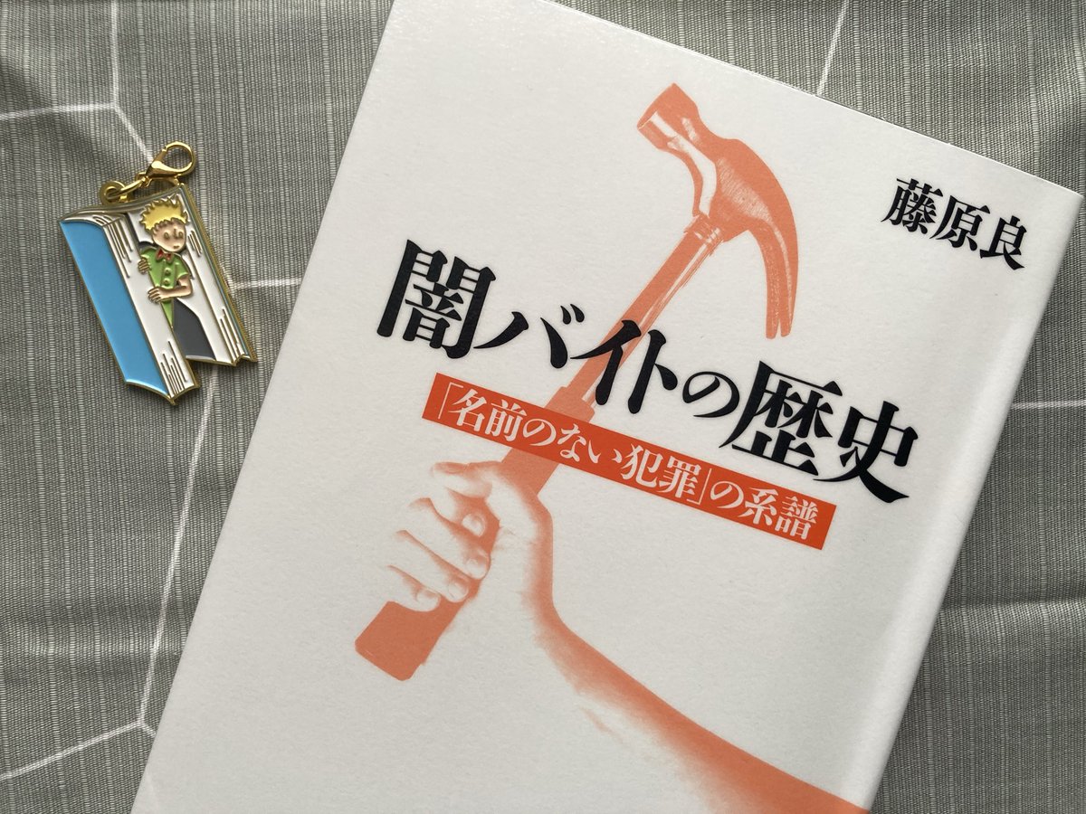kimmlerh's tweet photo. #読了  『闇バイトの歴史』
こういう仕事をしてしまう人たちを「愚か」と呼んでそれで済む問題ではなく、私たちの生活に関わってくる（治安や対策のための税金等）ので各々騙されて加害者or被害者にならないように賢くなろうねという内容。

騙されて 加���者 にな��人がいるのがこの問題の複雑な所。 https://t.co/8Ogqcg0AmJ