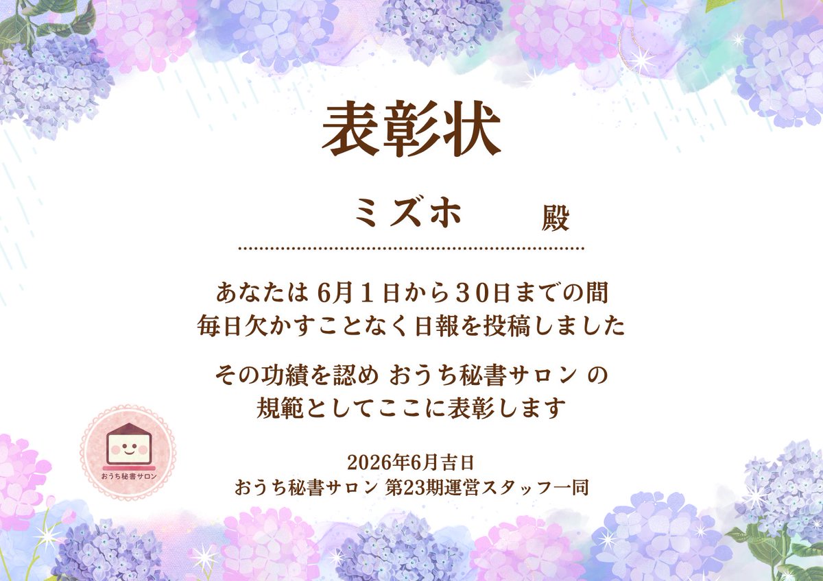EikoStudyVA's tweet photo. ／  
#おうち秘書サロン 
#継続は力なり 
🌟日報皆勤賞 🌟
＼

ミズホ（@sketto324）殿

お仕事だけじゃなく、運動、Duolingoやクラリネット♪を練習を毎日続けてらっしゃるミズホさんの継続力、本当素晴らしいです👏👏👏

今年も暑そうな夏🍉がもうそこに！
素敵な夏をお過ごし下さ〜い🏄️ https://t.co/UtD3pWApaX