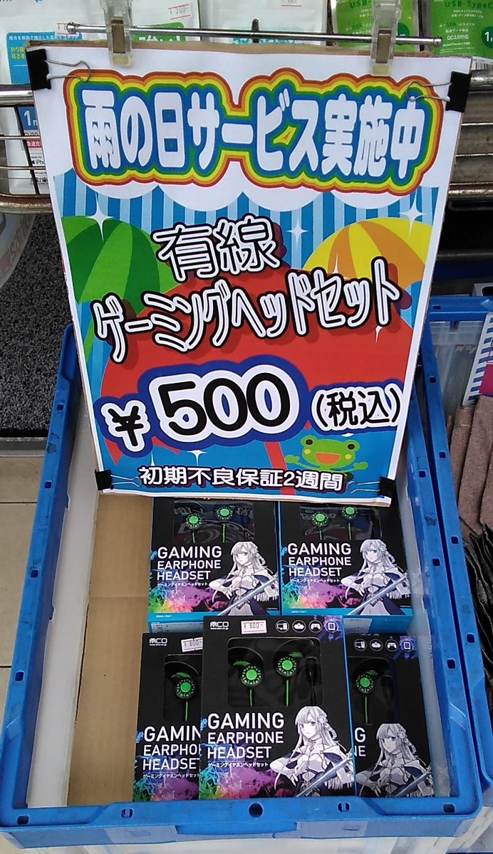 inverse_baba's tweet photo. 雨の日サービス実施いたします
有線ゲーミングヘッドセット ¥500(税込)で販売中です
19時まで実施いたします
#ショップインバース #高田馬場 https://t.co/SCZvrDttgt