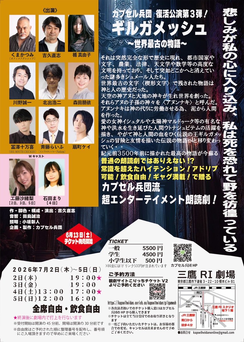 kapsel_yosihisa's tweet photo. おはようございます‼️
🔴遂に本日‼️‼️‼️

カプセル兵団
アクティブイマジネーション朗読劇
『ギルガメッシュ』

開幕です❣️

本日は19:00開演
三鷹RI劇場にて！！
🔶当日券あります(^○^)

カプセル兵団が贈る、圧倒的没入型の朗読劇で、はるか5000年以上前の伝説の王、ギルガメッシュの伝説をお届けします❗️

🔷飲食自由❗️

大笑いしながらギルガメッシュとシュメール文明の神話を体験しよう！

✴️小学生は無料！

魂燃やしてお待ちしております！！