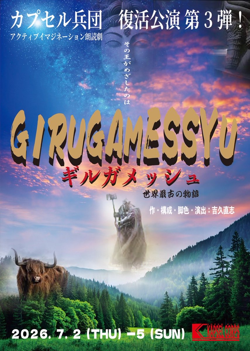 kapsel_yosihisa's tweet photo. おはようございます‼️
🔴遂に本日‼️‼️‼️

カプセル兵団
アクティブイマジネーション朗読劇
『ギルガメッシュ』

開幕です❣️

本日は19:00開演
三鷹RI劇場にて！！
🔶当日券あります(^○^)

カプセル兵団が贈る、圧倒的没入型の朗読劇で、はるか5000年以上前の伝説の王、ギルガメッシュの伝説をお届けします❗️

🔷飲食自由❗️

大笑いしながらギルガメッシュとシュメール文明の神話を体験しよう！

✴️小学生は無料！

魂燃やしてお待ちしております！！