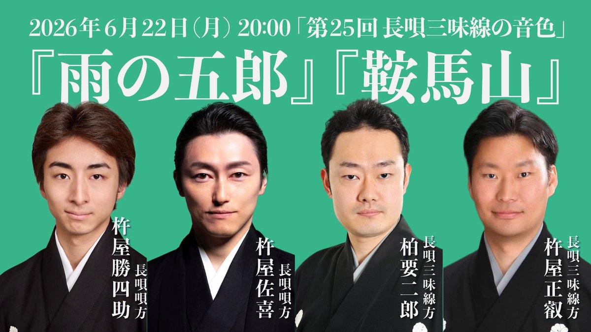 takenowa_jp's tweet photo. 長唄三味線方 三代目 柏要二郎 公式ウェブサイト「イベント」を更新しました。
https://t.co/HoVltFPegw

#長唄三味線の音色 #歌舞伎 #長唄 #柏要二郎 #雨の五郎 #鞍馬山 #杵屋佐喜 #杵屋正叡 #杵屋勝四助 #越後獅子 #松永忠三郎 #杵屋正則 https://t.co/PJ00myggjN