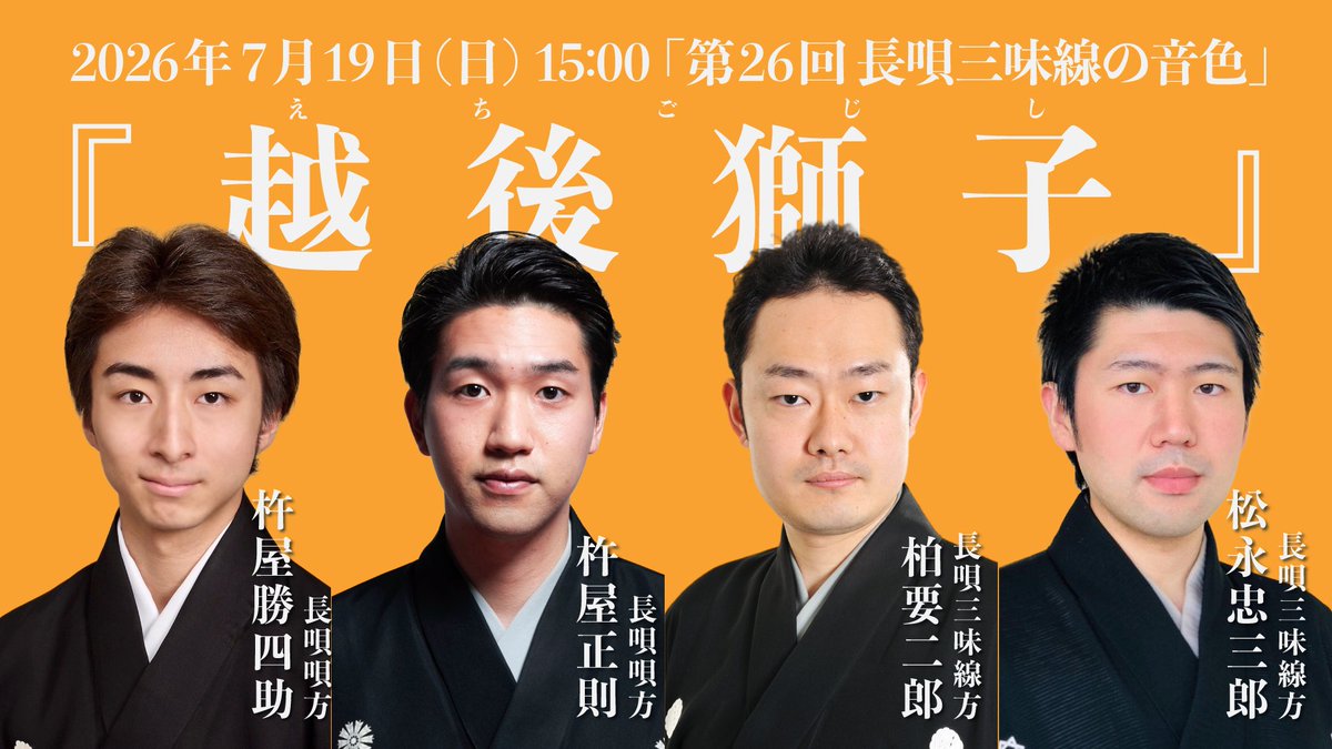 takenowa_jp's tweet photo. 長唄三味線方 三代目 柏要二郎 公式ウェブサイト「イベント」を更新しました。
https://t.co/HoVltFPegw

#長唄三味線の音色 #歌舞伎 #長唄 #柏要二郎 #雨の五郎 #鞍馬山 #杵屋佐喜 #杵屋正叡 #杵屋勝四助 #越後獅子 #松永忠三郎 #杵屋正則 https://t.co/PJ00myggjN