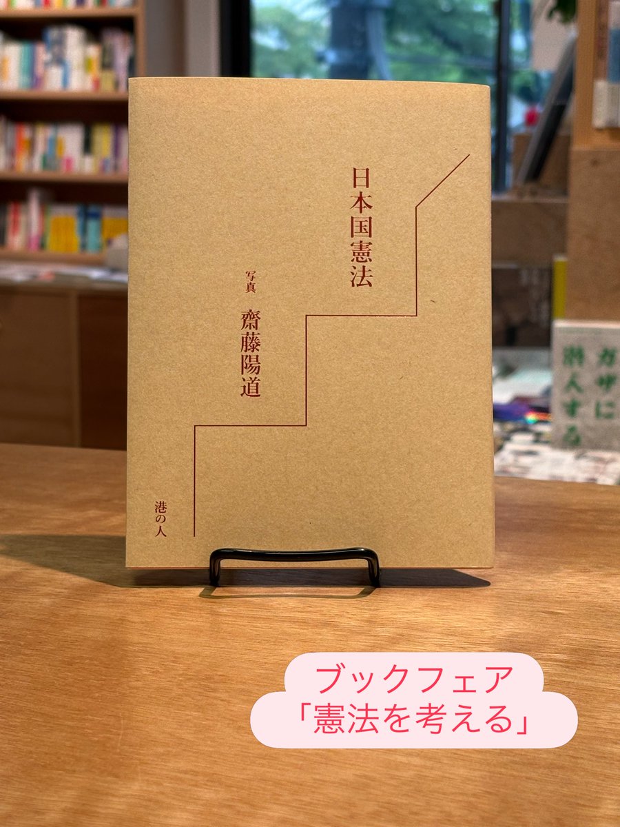 bookstangerina's tweet photo. 7月のブックフェアは「憲法を考える」。
まず『日本国憲法』（写真:齋藤陽道/港の人）をご紹介。憲法の条文全文に齋藤さんの写真を組み合わせた1冊。今の日本に暮らす人々の懸命さのようなものを捉えた齋藤さんの写真が、条文が持つ切実さを引き立てています。条文を腹に落とすことから始めましょう。 https://t.co/pJx3MzyY74