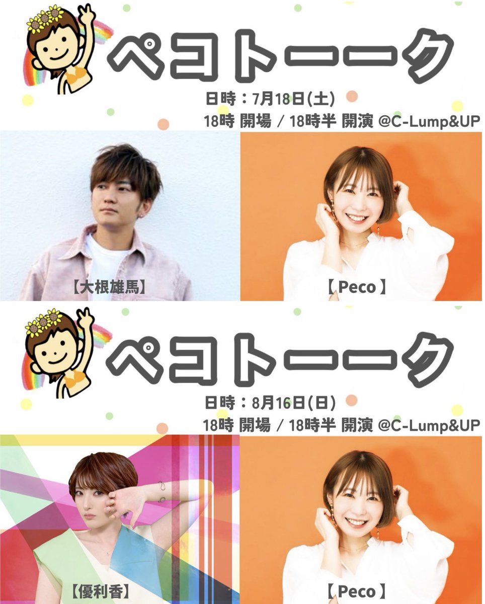 2026.7.2更新🐸🌊／ ペコinfo👉@pecolive0826 【2026年10月17日(土