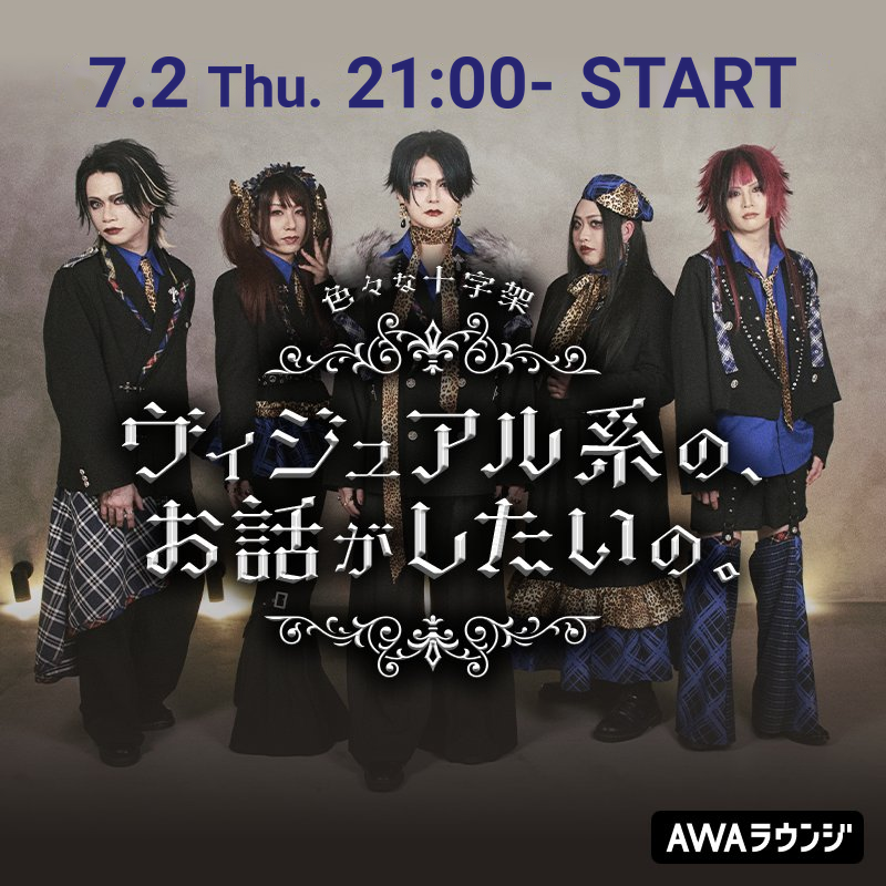 色々な十字架 † 4/30LINE CUBE SHIBUYAでワンマン追加公演が大成功だっ