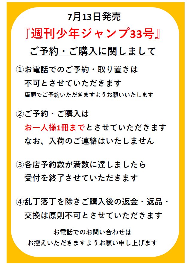kbc_toyamamrt's tweet photo. 7/13発売『 #週刊少年ジャンプ33号 』について

ご予約は【店頭受付のみ・お一人様１冊まで】となります。詳しくは画像をご確認ください。

※お電話でのお問い合わせはお控えください https://t.co/LhXWWIeoG0