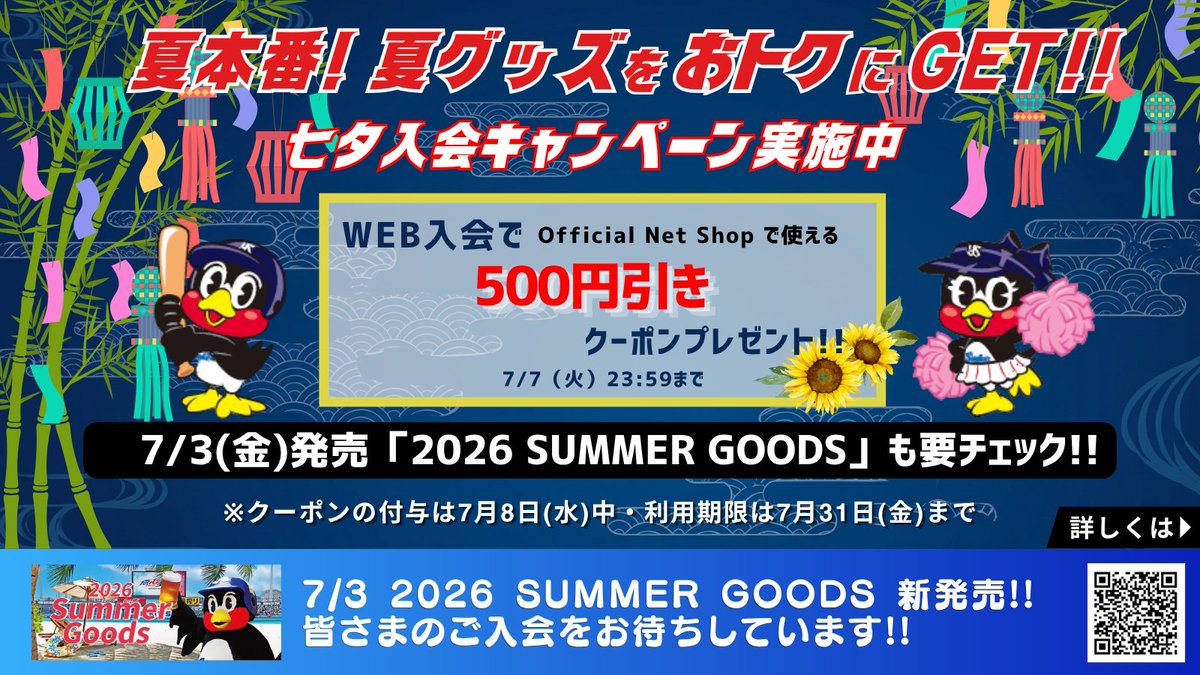 swallowspr's tweet photo. ／
夏本番！
夏グッズをおトクにGETできるキャンペーン🌻
＼

7/3(金)から発売される「2026 SUMMER GOODS」はもうチェックしましたか？
「ファンクラブに入ろうか悩んでいる…」「夏グッズも欲しい！」という方に最高のニュースです！

ただいま期間限定で「七夕入会キャンペーン」を実施中🎋
7/7（火）23:59までにSwallows CREWへWEB入会すると、なんとOfficial Net Shopで使える【500円引きクーポン】がもらえます！

新しくCREWの仲間入りをして、付与されたクーポンで最新のサマーグッズをおトクに手に入れちゃいましょう💚🐧

※クーポンの付与は7月8日(水)中、利用期限は7月31日(金)までとなります。その他利用条件は詳細ページをチェック！

▼皆さまのご入会をお待ちしています！
https://t.co/kWwBOFsvs4

▼2026 SUMMER GOODSはこちら
https://t.co/0zjn0LEWaX

#swallows #燕心全開