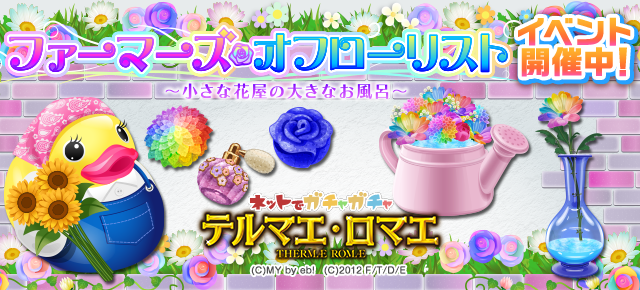ygame_official's tweet photo. 『テルマエ・ロマエ ガチャ』
「ファーマーズ・オフローリスト -小さな花屋の大きなお風呂-」イベント開催中！
https://t.co/UbtQIagBeq https://t.co/bZ3j8NKvSy