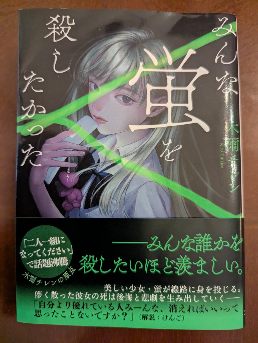 atushishimomura's tweet photo. 木爾チレンさんの『みんな蛍を殺したかった』読了。
底辺女子校のスクールカースト底辺で学校生活を送っているオタク女子３人の前に、美少女の転校生が現れ、関係が歪んでいくサスペンスで、オタクである事で蔑まれ、踏みにじられた当時の社会的風潮がリアルに活写され、衝撃の真相が待っています。 https://t.co/qkbPFjeiE2