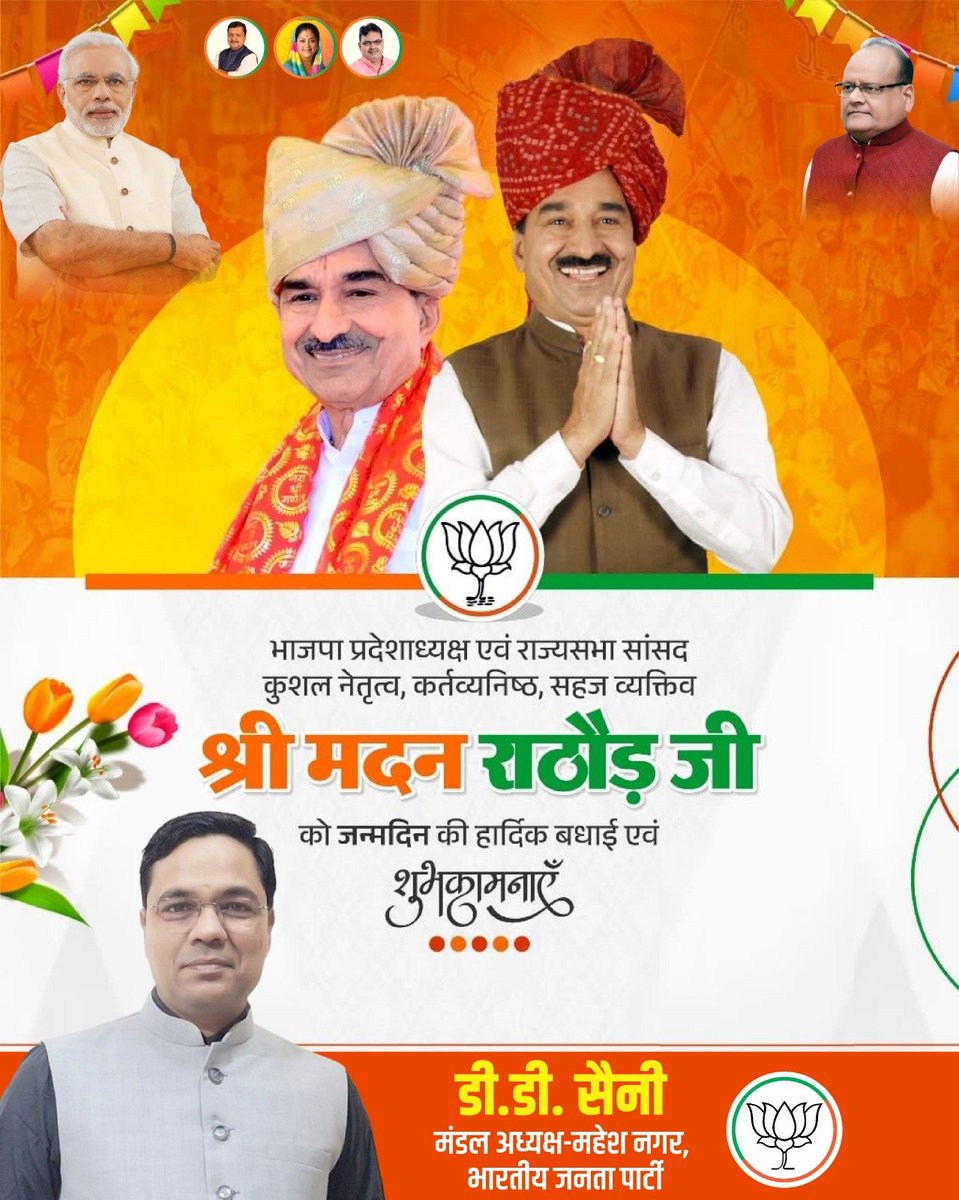 ddsaini's tweet photo. भाजपा राजस्थान के प्रदेश अध्यक्ष एवं राज्यसभा सांसद आदरणीय श्री @madanrrathore जी को जन्मदिवस की हार्दिक बधाई एवं शुभकामनाएँ।

मैं आपके उत्तम स्वास्थ्य एवं दीर्घायु जीवन की कामना करता हूं।

#HBDayMadanJi https://t.co/cuRJjxOn48
