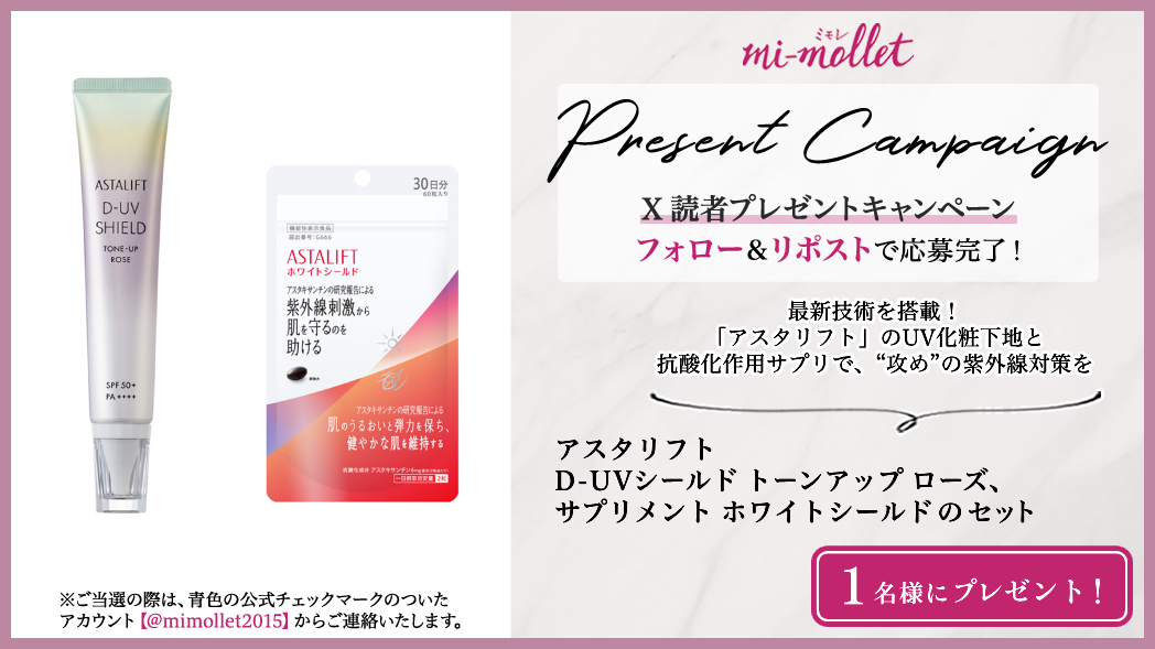 mimollet2015's tweet photo. ＼ #ミモレ フォロー＆リポストキャンペーン ／
#アスタリフト @ASTALIFT_Japan D-UVシールド トーンアップ ローズ SPF50+ PA++++ 、サプリメント ホワイトシールド（60粒入り）を1名様にプレゼント！ 

▼参加方法
①@mimollet2015をフォロー
②この投稿をリポスト

※2026/7/9AM11:59迄〆、当選者にはDM送付

企画概要＆規約はこちら⇒
https://t.co/ULQThh0VYx