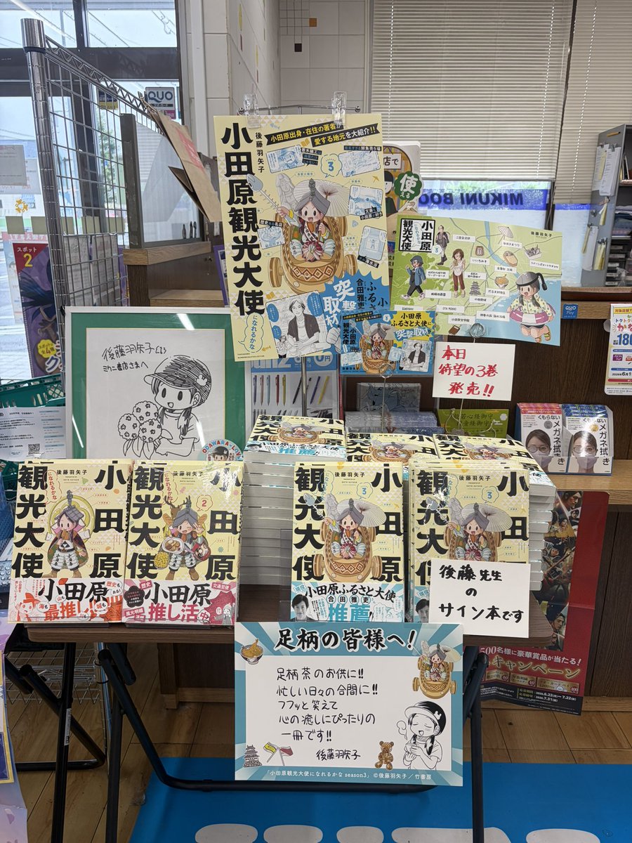 mikunishoten's tweet photo. 待望の『小田原観光大使になれるかな』3巻、本日発売です😊
魅力いっぱいの小田原を、地元出身・在住の後藤羽矢子先生が楽しく紹介！
本日、後藤先生がご来店くださり、サイン本をご用意いただきました✨
数量限定で、レジ前にて販売中です。ぜひお早めにどうぞ😊 https://t.co/vDB476sES0