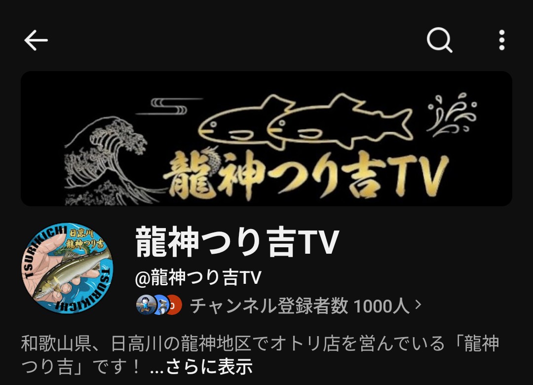 turikichiTV's tweet photo. YouTubeチャンネル登録者数が1000人突破しましたー！
やったー！これからも頑張ります！
#日高川　#龍神　#つり吉　#鮎釣り　#YouTube　#1000人達成 https://t.co/LFJFWn4DkC