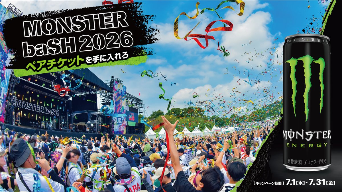 中四国最大級の野外ロックフェス「MONSTER baSH 2026」に行こう