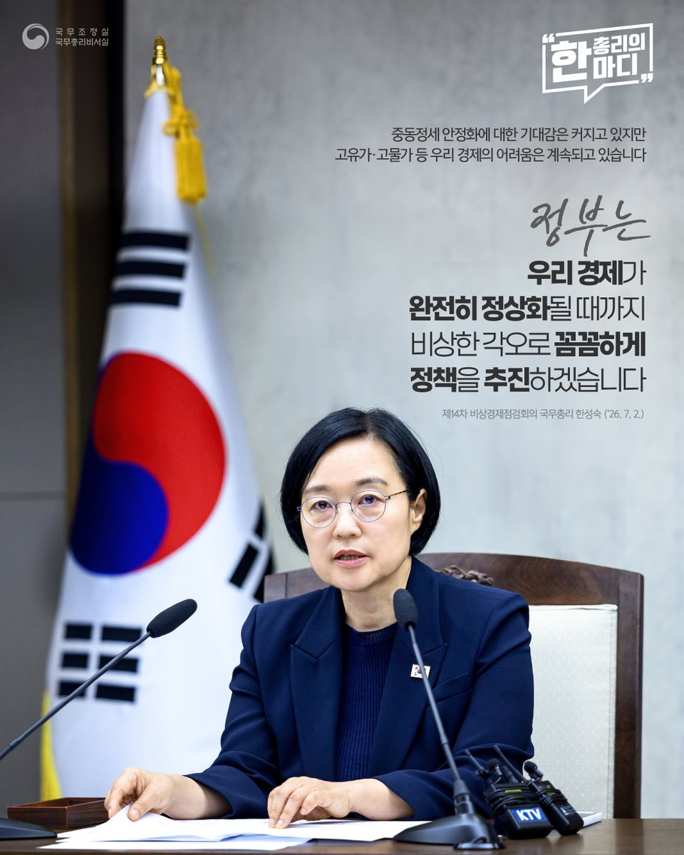 PrimeMinisterKR's tweet photo. #한총리의한마디

중동정세 안정화에 대한 기대감은 커지고 있지만
고유가·고물가 등 우리 경제의 어려움은 계속되고 있습니다.

정부는 우리 경제가 완전히 정상화될 때까지
비상한 각오로 꼼꼼하게 정책을 추진하겠습니다.

제14차 비상경제점검회의 국무총리 한성숙 (’26. 7. 2.)

#총리의한마디 #국무총리 #한성숙