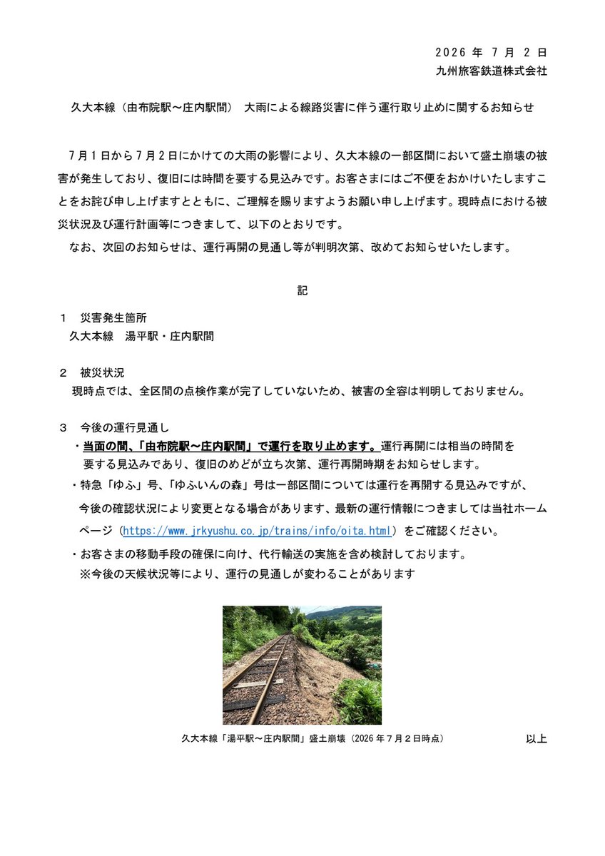 JRkyushuNews's tweet photo. 【久大本線（由布院～庄内間）大雨による線路災害に伴う運行取り止めに関するお知らせ】

久大本線の一部区間において線路災害が発生しており、由布院駅～庄内駅間で当面の間運行を取り止めます。

復旧には時間を要す見込みです。

現時点の被災状況及び運行計画等につきましては、添付資料をご覧ください。（7月2日15:30時点）
https://t.co/eKcedP8bA7

最新の運行情報についてはこちらから⇒https://t.co/n7KAKZajhq