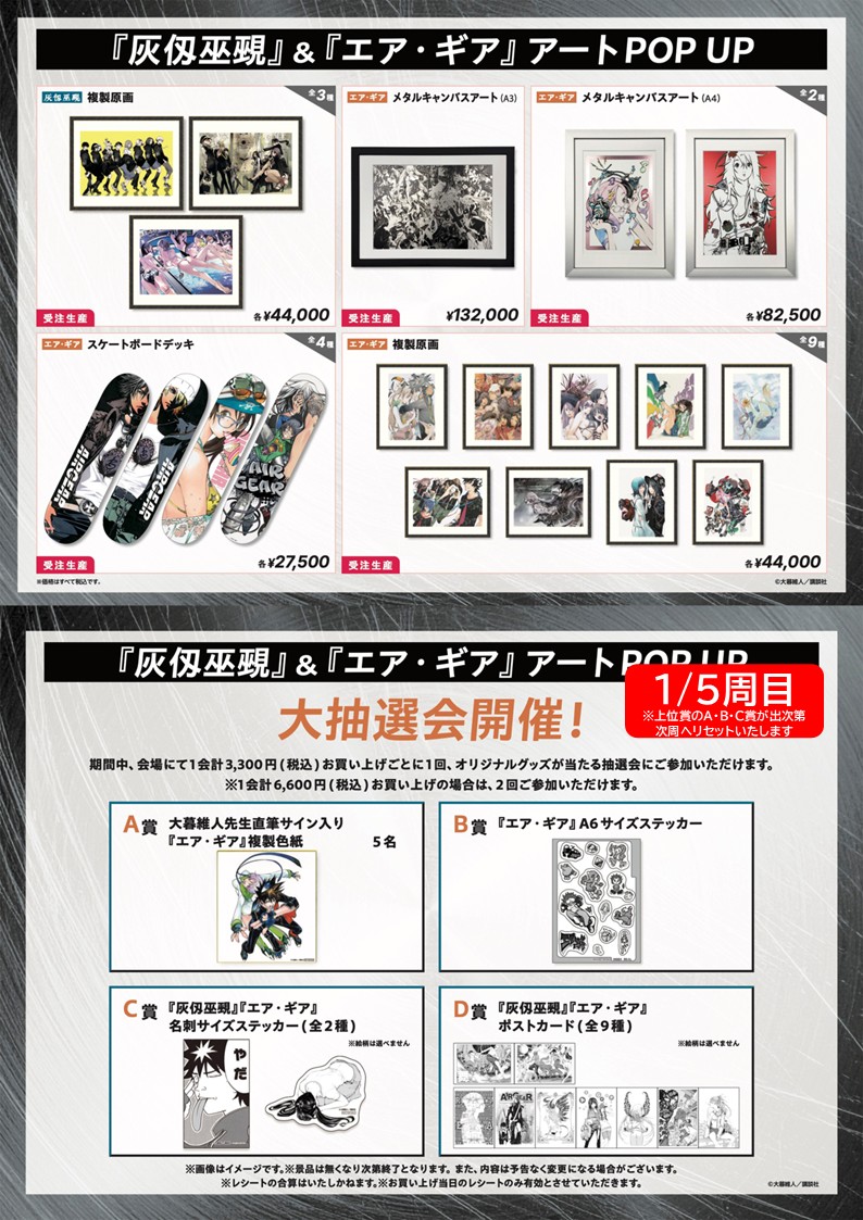 灰仭巫覡』＆『エア・ギア』アート POP UP 7/3(金)現在の完売状況は