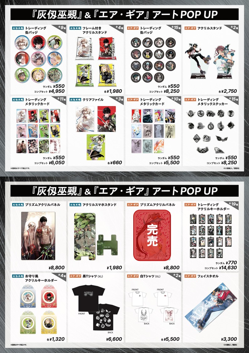 灰仭巫覡』＆『エア・ギア』アート POP UP 7/3(金)現在の完売状況は