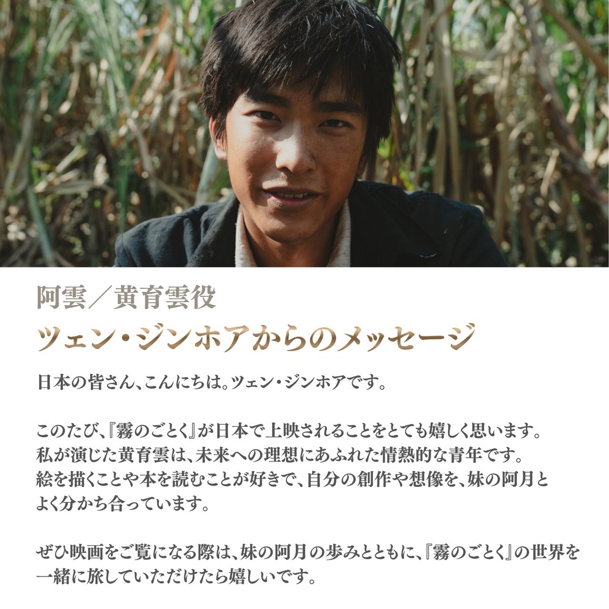 afoggytale's tweet photo. ⊹ ࣪˖ 映画『#霧のごとく』⊹ ࣪˖

本作で主人公・阿月の兄、
阿雲（黄育雲）を演じた
#ツェン・ジンホア さんから、
日本の観客の皆様へ
メッセージが届きました！✉️

「私が演じた黄育雲は、
未来への理想にあふれた情熱的な青年です。」

全文は画像をチェックください✍️

原題：#大濛
全国公開中🎬 https://t.co/IpX5w9Jr0W