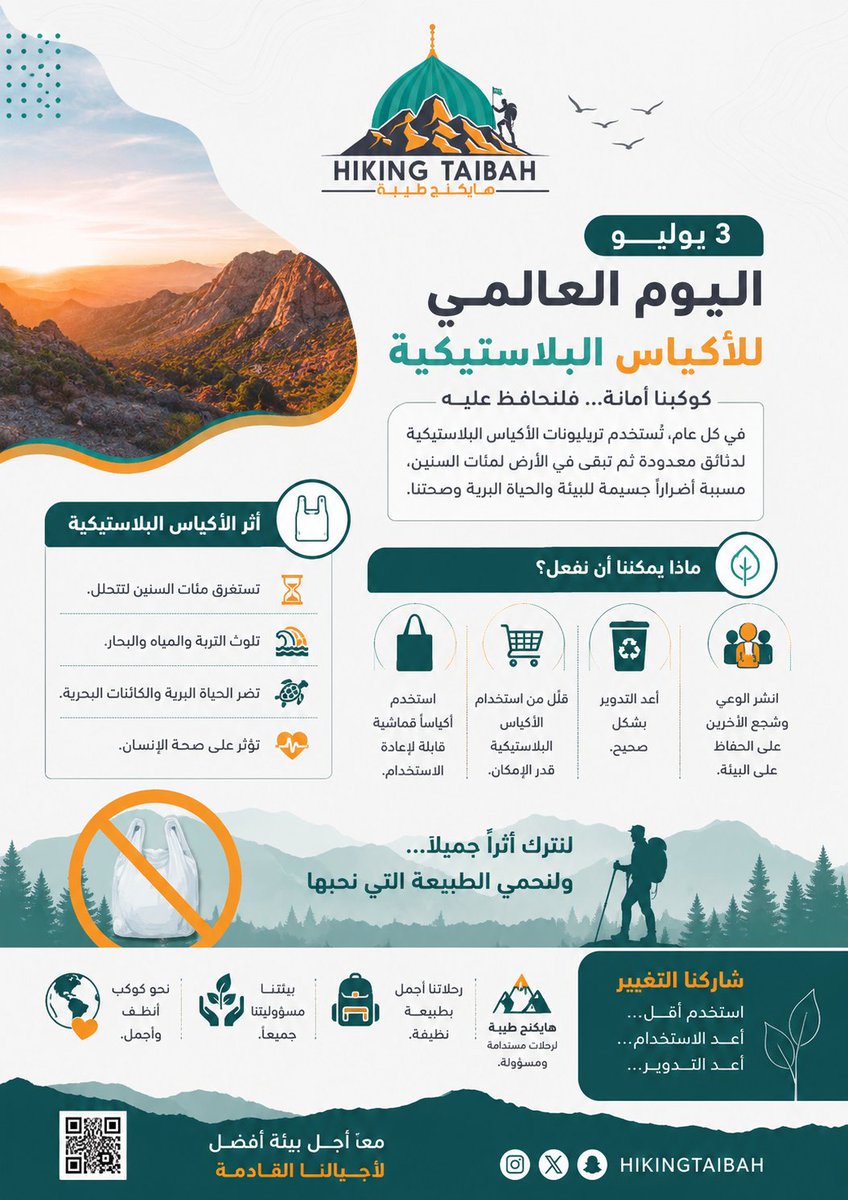 hikingtaibah's tweet photo. في كل خطوة نخطوها بين الجبال والأودية، نترك أثرًا فلنجعله أثرًا يُذكر ولا يُضر.
الأكياس البلاستيكية تبقى في الطبيعة مئات السنين،وتهدد الحياة الفطرية وتشوّه جمال المسارات التي نعشقها
لنجعل رحلاتنا أكثر مسؤولية باستخدام الأدوات المستدامة
الطبيعة أمانةفلنحافظ عليها كما نحب أن نراها https://t.co/es5PJyezGH