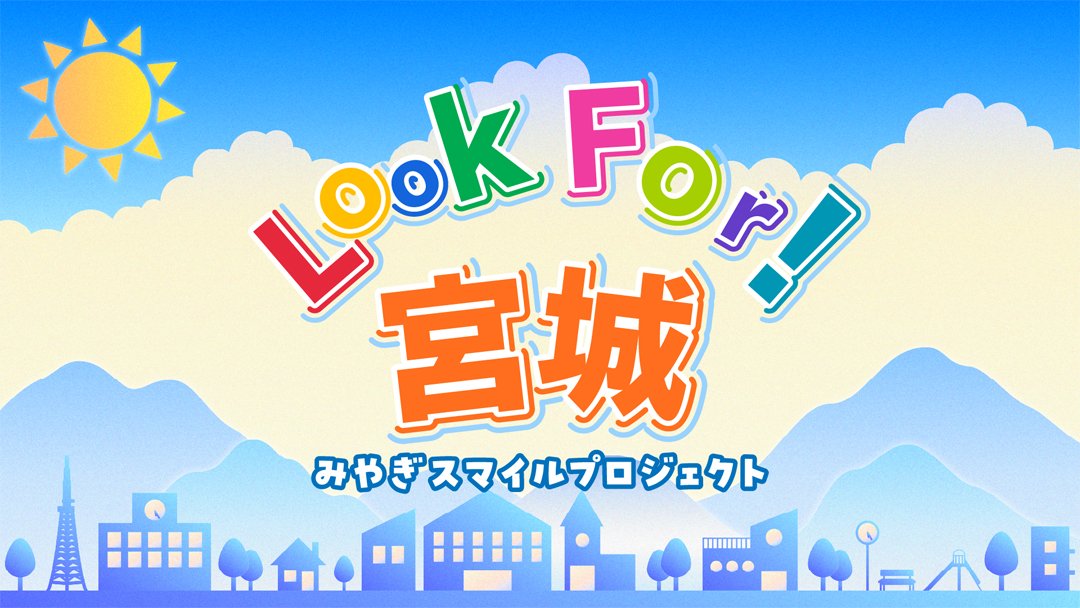 M_SmileProject's tweet photo. 7月5日(日)から #宮城県民共済 提供のテレビ番組｢Look For! 宮城｣が放送開始‼️ ナビゲーター #Liho が各市町村のキーマンから授けられたキーワードをもとに､県内各地の魅力を見つけだしながら地域の新発見・再発見をお伝えする番組です🔎 #ミヤギテレビ 毎週日曜 夕方５時25分～放送📺 お楽しみに✨ https://t.co/VXJaEWYgOW