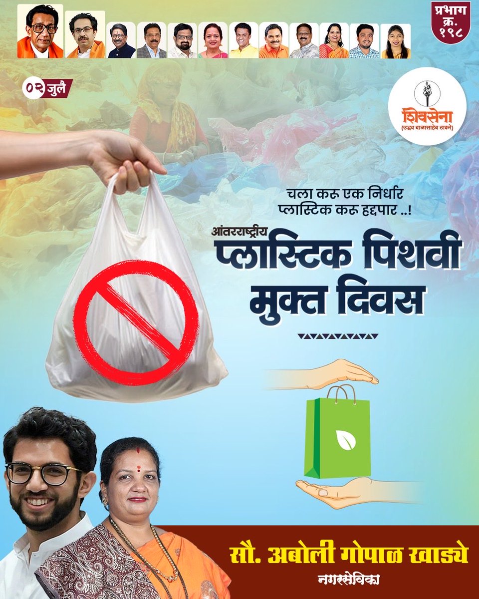 aboli_khadye's tweet photo. प्लास्टिकमुक्त समाज हीच काळाची गरज.
निसर्गाचे संरक्षण आणि भावी पिढ्यांचे सुरक्षित भविष्य यासाठी प्लास्टिकचा वापर टाळूया. https://t.co/y918ihnG2M