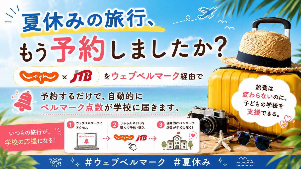 webbellmark's tweet photo. 夏休みの旅行、もう予約しましたか🌞🌴

じゃらんやJTBをウェブベルマーク経由で予約するだけで、自動的にベルマーク点数が学校に届きます✈️

旅費は変わらないのに、子どもの学校を支援できる✨🏫 https://t.co/eiDyOBmvZa