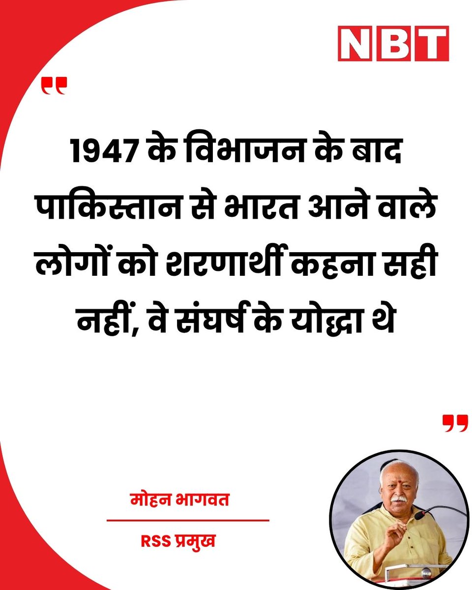 NavbharatTimes's tweet photo. नागपुर में सिंधु एजुकेशन सोसाइटी के 75वें स्थापना दिवस समारोह को संबोधित करते हुए राष्ट्रीय स्वयंसेवक संघ (आरएसएस) प्रमुख मोहन भागवत ने 1947 के विभाजन के बाद पाकिस्तान से भारत आए लोगों का उल्लेख किया। उन्होंने कहा कि, "1947 के विभाजन के बाद पाकिस्तान से भारत आने वाले लोगों को शरणार्थी कहना सही नहीं है, वे संघर्ष के योद्धा थे, जिन्होंने कई पीढ़ियों की बनाई जमीन, कारोबार और संपत्ति छोड़कर भारत को चुना।"

#MohanBhagwat #RSS #IndiaPartition #IndiaNews