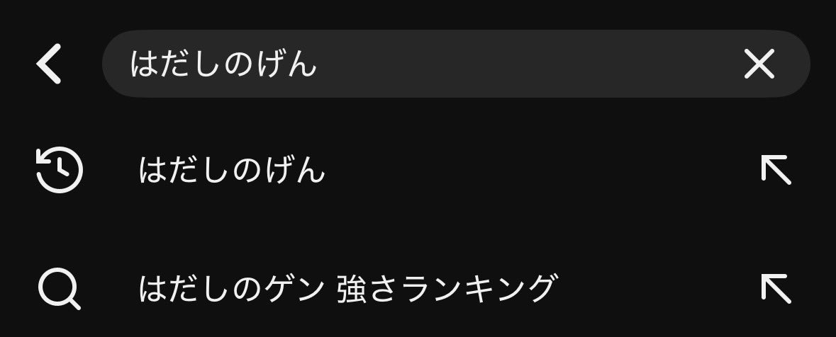 chan_arata's tweet photo. YouTubeではだしのげんで検索かけて出てくる「はだしのゲン 強さランキング」ってなんやねんwww https://t.co/hoAo5CQjAR