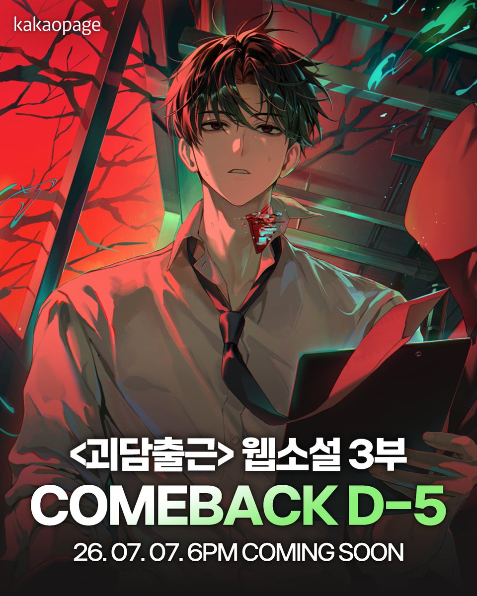 kakaopage's tweet photo. 🌟 #괴담출근 3부 복귀 D-5 !! 🌟

날이 무더워진 7월 7일.
다시 출근할 준비 되셨습니까?💼

자세히 보러 가기 🔗https://t.co/aYGyM7zDmL

#카카오페이지 #kakaopage #괴담에떨어져도출근을해야하는구나 #괴담출근_3부복귀

*스포일러가 될 수 있는 ｢일부｣ 요소는 제외된 이미지입니다. https://t.co/UY8mJFB4l0