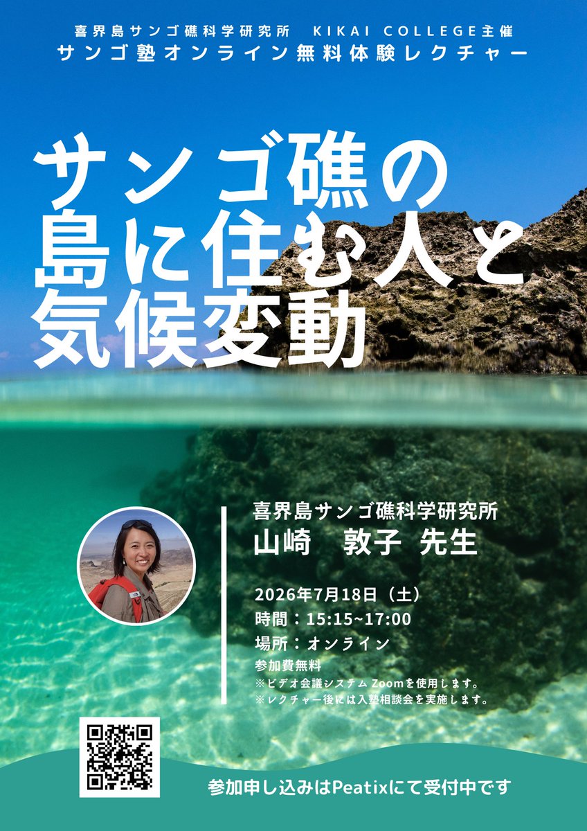 KIKAIreefs's tweet photo. 〈🪸サンゴ塾の講義を体験してみよう📷〉 
サンゴ塾のオンラインレクチャーを無料で体験ができます！ 第一線の研究者による講義と直接指導、全国から集まる仲間たちとの議論を通じて、サンゴ礁や海の不思議を深める研究に挑戦してみよう！  

詳細・お申し込みはこちら！：
https://t.co/Bp78MvEy9P https://t.co/fuSs1N0qyx