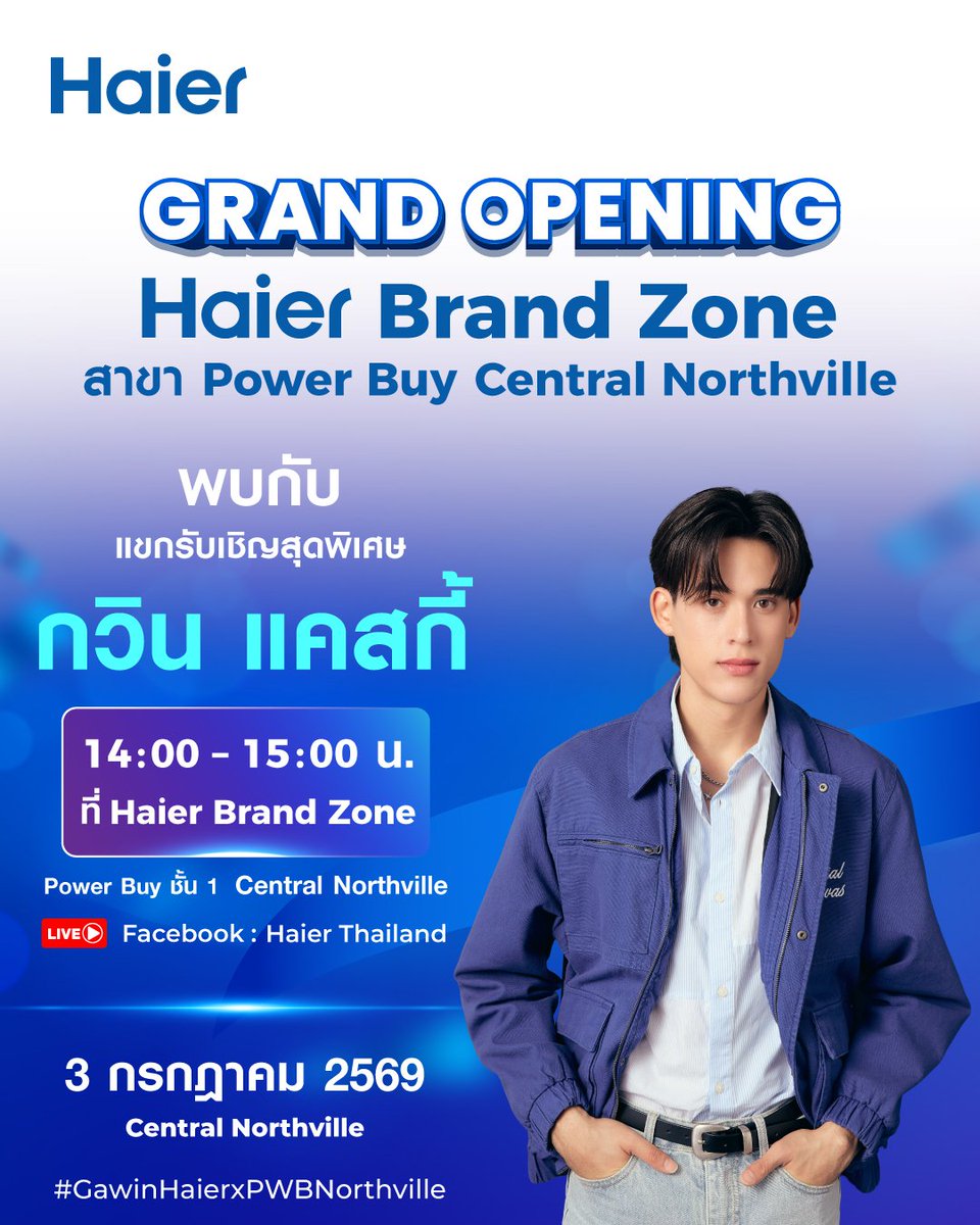 ThailandHaier's tweet photo. 🎉 Haier Brand Zone x Power Buy Central Northville Grand Opening พร้อมแล้ว! 💙

ขอเชิญชวนทุกคนมาร่วมฉลองงานเปิดตัว Haier Brand Zone สาขาใหม่ที่ Power Buy Central Northville พร้อมพบกับแขกรับเชิญสุดพิเศษ “กวิน แคสกี้” 🐧

🔹 อัปเดตนวัตกรรมและเทคโนโลยีเครื่องใช้ไฟฟ้ารุ่นใหม่จาก Haier
🔹 พูดคุยแบบเอ็กซ์คลูซีฟกับ กวิน แคสกี้ พร้อมส่งกำลังใจให้ทำภารกิจสุดพิเศษ
🔹 พบกับโปรโมชันและกิจกรรมพิเศษเฉพาะในงานเท่านั้น!

📅 วันที่ 3 ก.ค. 2569 เวลา 14:00-15:00 น.
📍 ณ Haier Brand Zone, Power Buy, Central Northville ชั้น 1
📺 สามารถรับชม LIVE พร้อมกันทาง Facebook : Haier Thailand

อย่าลืมกดติดตามและตั้งการแจ้งเตือนไว้ แล้วมาร่วมฉลองงาน Grand Opening ไปด้วยกันนะครับ ✨

#Haier #HaierThailand #GawinHaierxPWBNorthville #PowerBuy #PowerBuyCentralNorthville #GrandOpening #GawinCaskey