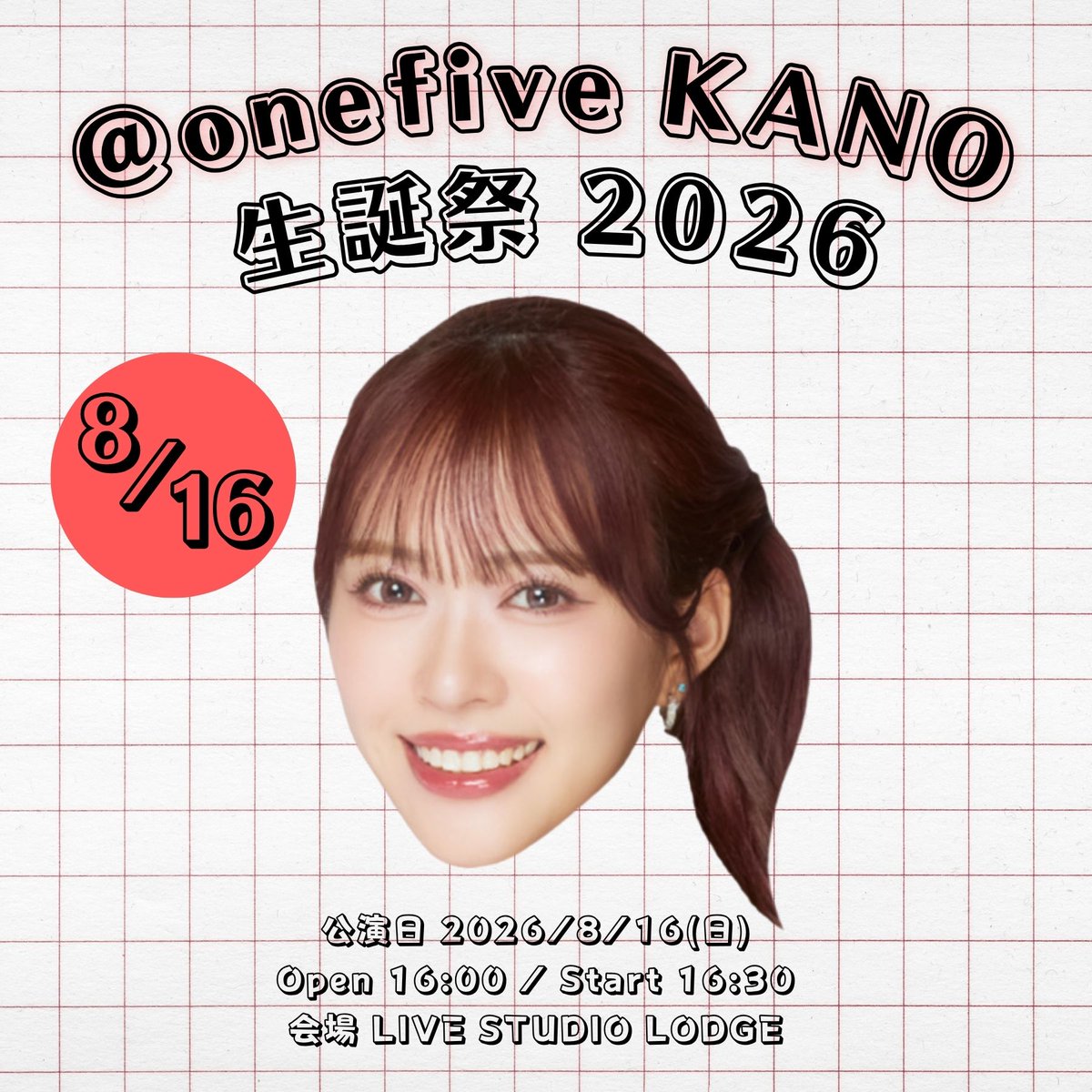 onefive_music's tweet photo. KANO (@15_kano828 )
FC限定生誕祭2026
詳細公開&チケット受付開始❤️

🗓️8月16日（日）
Op 16:00 / St 16:30
📍代々木LIVE STUDIO LODGE

🎟️グッズ付きチケット
¥8,000

"SAKURAIZATION"特典会も行います！

申込は@​fifthアプリバナーを✅
🔗https://t.co/Hg3l2olquC

🔗https://t.co/HLO3738VrV

#onefive 
#onefive_KANO
#生誕祭