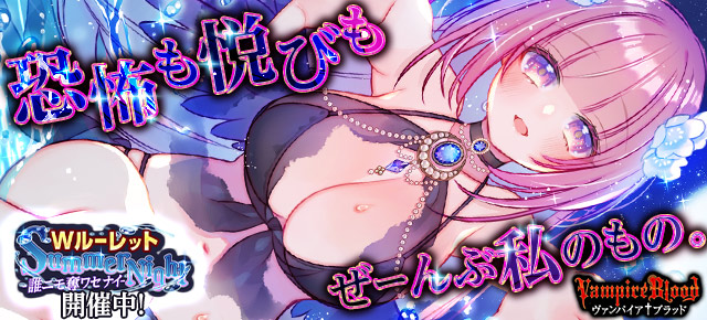 ygame_official's tweet photo. 『ヴァンパイア†ブラッド』恐怖も悦びもぜーんぶ私のもの。
Wルーレット【Summer Night -誰ニモ奪ワセナイ-】開催中！
https://t.co/Vz44D2HNtO https://t.co/fier27C756