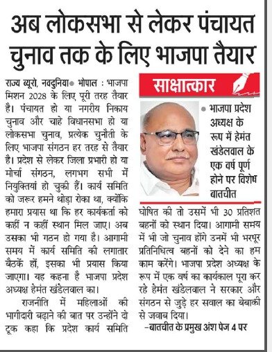 BJP4MP's tweet photo. "लोकसभा से लेकर पंचायत चुनाव तक के लिए तैयार है भाजपा..."

पढ़िए, बैतूल विधायक श्री @Hkhandelwal1964 जी के मध्य प्रदेश भाजपा अध्यक्ष के रूप में यशस्वी एक वर्ष पूर्ण हो पर विभिन्न समाचार पत्रों में प्रकाशित उनके साक्षात्कार!

#हमारे_हेमंत_जी https://t.co/YCWPPRt8jQ