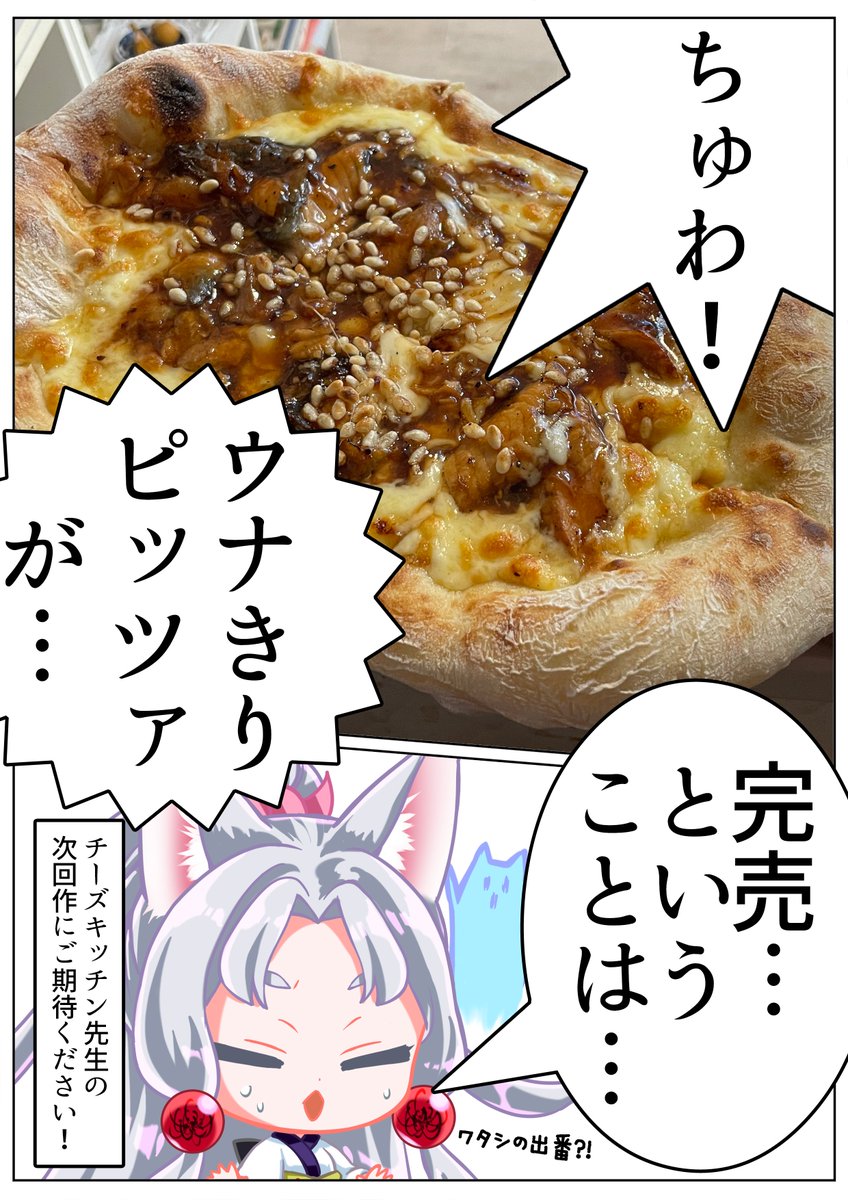 s_wbc's tweet photo. 【ウナきり完売のお知らせ】
ウナきりピッツァ・・・

┏━┳━┳━┓
┃完┃結┃！┃
┗━┻━┻━┛

チーズキッチン先生の次回作に乞うご期待！
#東北ずん子 #東北イタコ #東北きりたん #ずん��もん #ずん子スタンプラリー #ZUNDACRAZY https://t.co/8vtYqNjKon