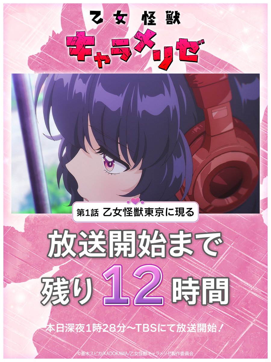 Otome_Kaiju's tweet photo. ⋰
💖放送開始まで残り𝟏𝟐時間🦖
⋱

TVアニメ『#乙女怪獣キャラメリゼ』
₊⚪︎ 第1話 乙女怪獣東京に現る ⚪︎₊

2026年7月2日(木)深夜1時28分〜TBS、BS11、AT-Xにて順次放送開始💕

#KaijuGirl #アニメリゼ https://t.co/dLTHuCIgbr