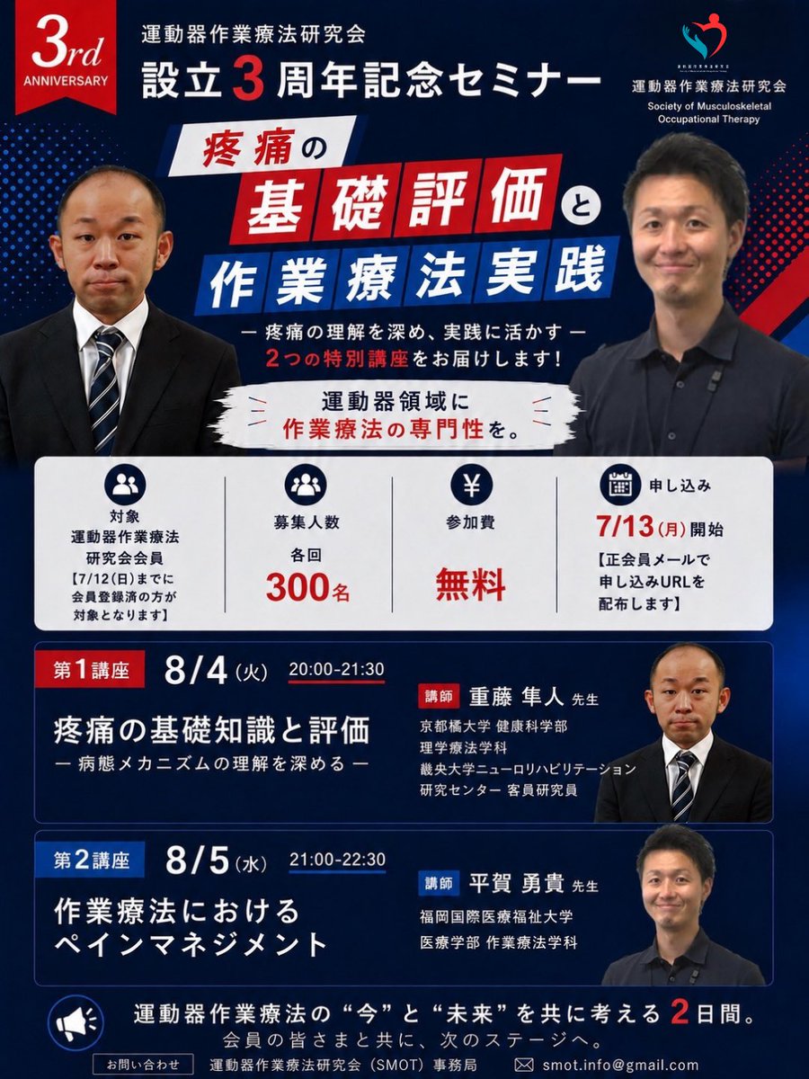 smot0619's tweet photo. 🎉 SMOT3周年記念セミナー開催！

【疼痛の基礎評価と作業療法実践】

講師
重藤隼人先生 @hayato_ompt 
平賀勇貴先生 @hiragayk 

8月4日(火)・5日(火) 参加費無料！！
※SMOT正会員に限ります。

会員メールより申込ください！
豪華講師陣による2日間。
見逃せません🔥

#SMOT  #運動器作業療法 https://t.co/vXI9cdvP3Y