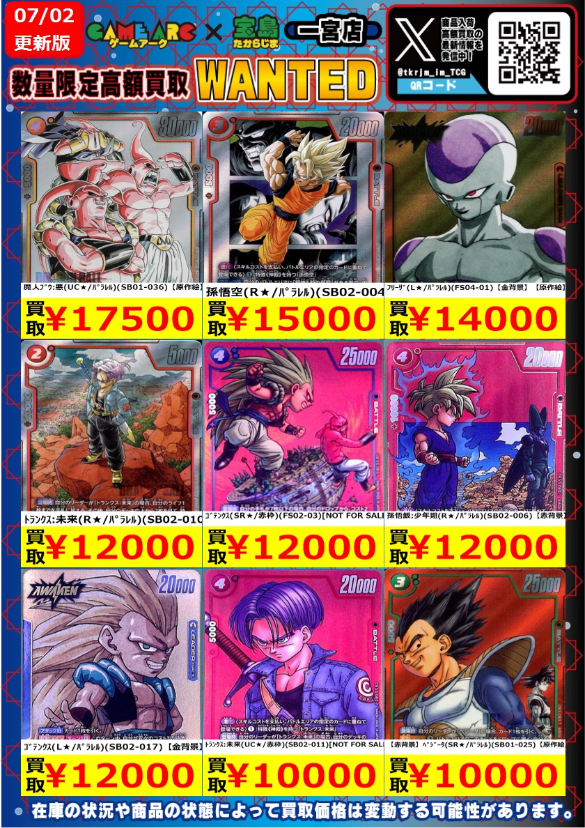 ⭐️7/6までの高価買取 #ドラゴンボールフュージョンワールド その①