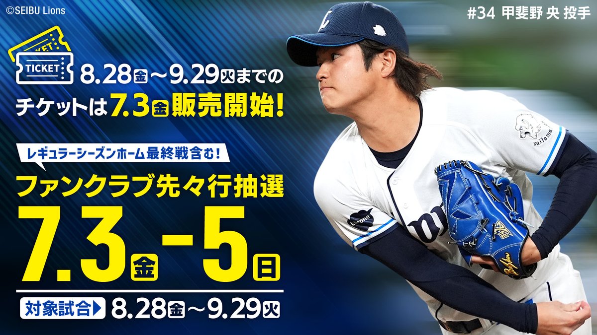 lions_official's tweet photo. ／
7/3(金)からファンクラブ先々行抽選のお申し込み開始！
＼
レギュラーシーズンホーム最終戦を含む8/28(金)〜9/29(火)までの試合が対象です！
詳細をご確認のうえお早めにお申し込みください！
 
▼詳しくはこちら
https://t.co/BVrmpk63Fv 

#seibulions https://t.co/N2o7hvhhu1
